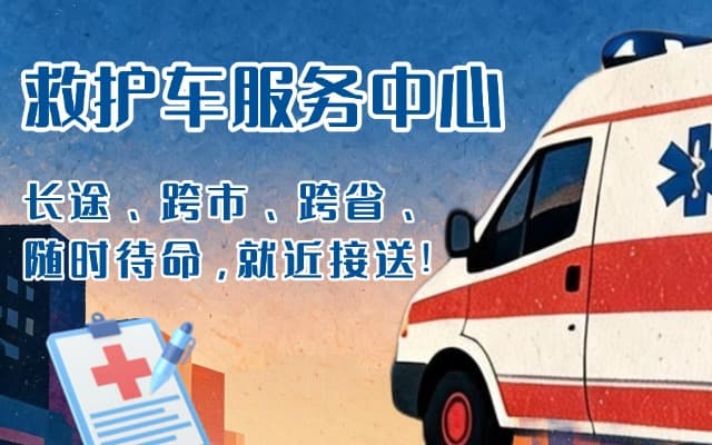 湛江救护车出租